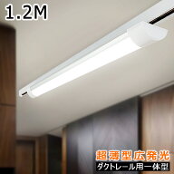【楽天1位・送料無料】LEDベースライト ダクトレール用 薄型 器具一体型 120CM レールライト ライティン…