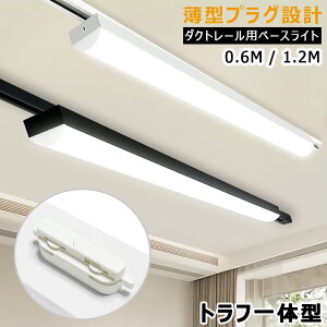 【60cm/120cm長さ可選】LEDベースライト トラフ一体型 薄型プラグ設計 配線ダクトレール用 レールライト ライティングバー照明器具 天井照明 店舗 倉庫 商業施設 40W形 20W形 黒白2色 高輝度 省エ