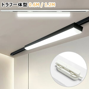 【60cm/120cm長さ可選・送料無料】LEDベースライト トラフ一体型 薄型プラグ設計 配線ダクトレール用 レールライト ライティングバー照明器具 天井照明 店舗 倉庫 商業施設 40W形 20W形 黒白2色
