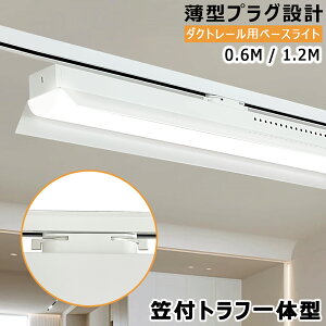 【60cm/120cm長さ可選】LEDベースライト 笠付トラフ一体型 薄型プラグ設計 配線ダクトレール用 レールライト ライティングバー照明器具 天井照明 店舗 倉庫 商業施設 40W形 20W形 黒白2色 高輝度