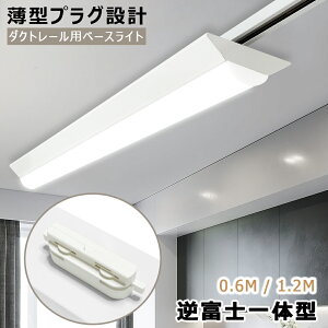 【60cm/120cm長さ可選】LEDベースライト 逆富士一体型 薄型プラグ設計 配線ダクトレール用 レールライト ライティングバー照明器具 天井照明 店舗 倉庫 商業施設 40W形 20W形 黒白2色 高輝度 省エ