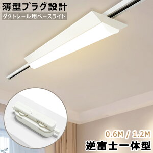 【60cm/120cm長さ可選・送料無料】LEDベースライト 逆富士一体型 薄型プラグ設計 配線ダクトレール用 レールライト ライティングバー照明器具 天井照明 店舗 倉庫 商業施設 40W形 20W形 黒白2色