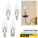 【楽天1位・送料無料】LEDシャンデリア電球 蝋燭型 曲がりシャンデリア電球 全体発光 E12 E14 E17 E26 クリア電球 シャンデリア球 シャンデリア電球 LED電球 消費電力5W 40W相当 電球色3000K フィラメント キャンドル 調光器非対応 調光器対応
