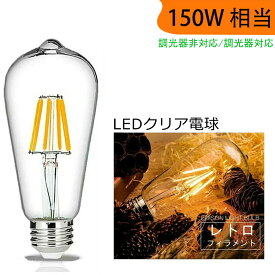 【送料無料】LED電球 E26 150W相当 フィラメント LEDクリア電球 レトロ 360度発光 エジソンランプ LEDエジソン電球 一般電球 クリア 電球色2700K 消費電力15W 調光器対応 調光器非対応