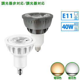 【楽天1位5冠・送料無料】ハロゲン電球 E11 LEDハロゲン電球 40W相当 スポットライト ハロゲン形 LEDスポットライト LED電球 LED照明 LEDランプ LEDライト ブラック ホワイト 黒 白 電球色 昼光色 ビーム角60° 調光器対応非対応可選 PSE認証済み