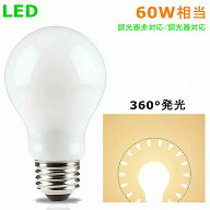【送料無料】LED電球 E26 一般電球形 60W相当 360度発光 全方向 LEDライト LED照明 おしゃれ 電球色 昼光…
