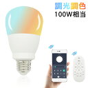 LED電球 調光調色 スマホ対応 リモコン対応 広配光 E26 スマート電球 LEDランプ 100W相当 LEDライト 調光 調色 スマート化生活 無段階調光 消費電力12W アプリ操作 リモコン操作 遠隔操作 長寿命 省エネ 高輝度1380LM