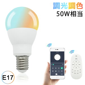 【送料無料】小型LED電球 E17口金 調光調色 スマホとリモコン対応 600lm 50W相当 スマート電球 ミニクリプトン形 遠隔操作 長寿命 省エネ 高輝度 リビング ダイニング 寝室 階段 玄関照明