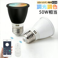 【楽天1位・送料無料】LEDハロゲン電球 E26口金 調光調色 スマホとリモコン対応 650lm 50W相当 スマート…
