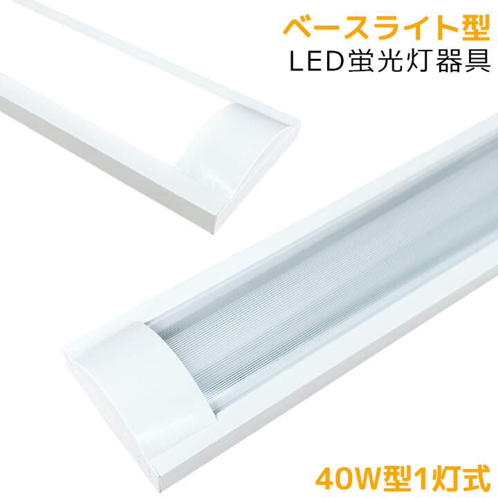 楽天市場】LED蛍光灯器具 ベースライト型 40W形1灯式 直管蛍光灯照明 