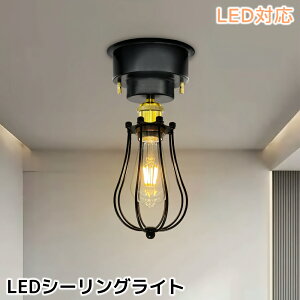 【送料無料】シーリングライト おしゃれ シーリング照明 引掛けシーリング用 クラシック 古典 1灯 E26 北欧 レトロ アンティーク インテリア照明 天井照明 間接照明 デザイン照明 内玄関 照