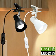 【楽天1位2冠・送料無料】クリップライト おしゃれ LEDクリップライト E26 スポットライト 60W形相当 コ…