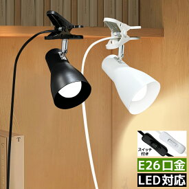 【楽天1位2冠・送料無料】クリップライト おしゃれ LEDクリップライト E26 スポットライト 60W形相当 コンセントライト 喇叭形 北欧 シンプル モダン 間接照明 インテリア照明 角度調節可能 持ち運び自由 簡単操作 昼光色 電球色 消費電力9W 黒白2色