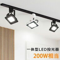 【送料無料】LED投光器 LEDスポットライト 一体型 200W相当 配線ダクトレール用 ライティングレール用 ス…