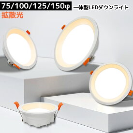 【楽天1位4冠】LEDダウンライト 75φ 100φ 125φ 150φ 埋め込み 一体型 天井照明 天井埋込型 拡散光 スポットライト 北欧 おしゃれ 軽量 薄型 照明 省エネ 高輝度 リビング ダイニング 玄関 寝室 廊下 トイレ 業務用 住宅用 調光器対応可選