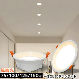 【楽天1位4冠・送料無料】 LEDダウンライト 75φ 100φ 125φ 150φ 埋め込み 一体型 天井照明 天井埋込型 拡散光 スポットライト 北欧 おしゃれ 軽量 薄型 照明 省エネ 高輝度 リビング ダイニング 玄関 寝室 廊下 トイレ 業務用 住宅用 調光器対応可選
