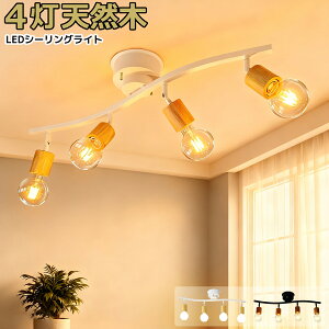 【送料無料】シーリングライト 4灯 おしゃれ リビング照明 天然木 曲線アーム 天井照明 北欧 クラシック ナチュラル 和室 6畳 8畳 10畳 ダイニング 食卓 居間 寝室 店舗 E26 一人暮らし