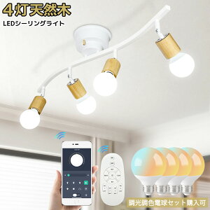 【2colors・送料無料】シーリングライト 4灯 調光調色 スマホ・リモコン対応 スマート照明 天然木 曲線アーム 北欧 おしゃれ クラシック ナチュラル 和室 6畳 8畳 10畳 リビング ダイニング 食