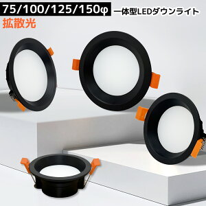 【調光器対応可選】LEDダウンライト 埋め込み式 一体型 75φ 100φ 125φ 150φ ブラック枠 ダークカラー天井最適 薄型 軽量 高輝度 省エネ 北欧 おしゃれ 拡散光 スポットライト リビング ダイニン