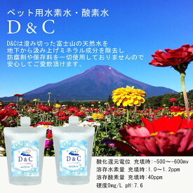 ペット用ナノバブル酸素水 D＆C（250ml/10本入り）ペット 猫犬飲用 ミネラル0　ナノバブル　酸素水