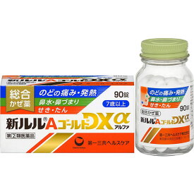 ★【第(2)類医薬品】 新ルルAゴールドDXa 90錠 総合かぜ薬 第一三共ヘルスケア セルフメディケーション税制対象商品 指定濫用防止医薬品