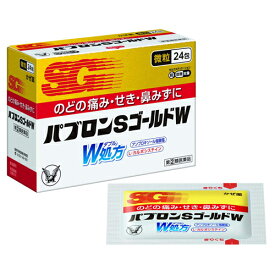 ★【第(2)類医薬品】 大正製薬 パブロンSゴールドW 微粒 24包 かぜ薬 セルフメディケーション税制対象商品 指定濫用防止医薬品