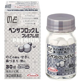 ★【第(2)類医薬品】 ベンザブロックLプレミアム錠 30錠 アリナミン製薬 セルフメディケーション税制対象商品