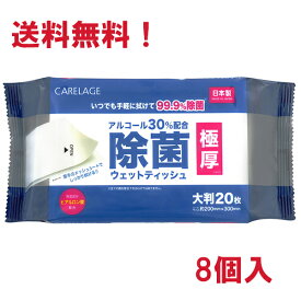 ＜送料無料！＞CARELAGE 極厚除菌ウェットティッシュ 大判20枚入×8個セット 約200×300mm ライフ堂プラス