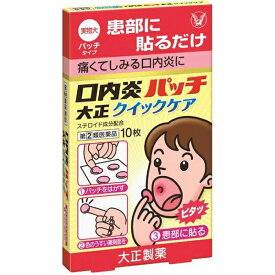 ★ 【第(2)類医薬品】 口内炎パッチ大正クイックケア 10枚(パッチ) セルフメディケーション税制対象商品 大正製薬
