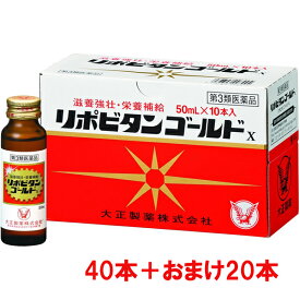 【第3類医薬品】リポビタンゴールドX 50ml×60本 （40本+おまけ20本） 大正製薬