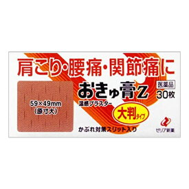 ★ 【第3類医薬品】 おきゅ膏Z 大判タイプ 30枚 鎮痛消炎剤 セルフメディケーション税制対象商品 ゼリア新薬