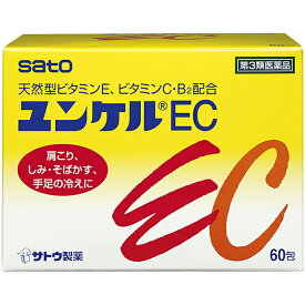 【第3類医薬品】 ユンケルEC 60包 天然型ビタミンE、ビタミンC・B2配合 佐藤製薬