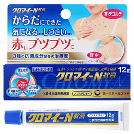 【第2類医薬品】 クロマイ-N軟膏 12g 抗生物質 抗真菌剤 化膿性皮膚疾患用薬 第一三共ヘルスケア