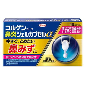 ★ 【第(2)類医薬品】 コルゲンコーワ鼻炎ジェルカプセルα 48カプセル 1個 興和 セルフメディケーション税制対象商品 興和 指定濫用防止医薬品