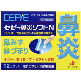 ★ 【第(2)類医薬品】 セピー鼻炎ソフトN 12カプセル セルフメディケーション税制対象商品 ゼリア新薬