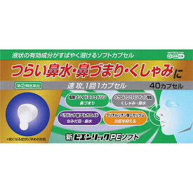 ★ 【第2類医薬品】 新ビエンリックPEソフト 40カプセル 鼻炎用薬 セルフメディケーション税制対象商品 米田薬品 指定濫用防止医薬品