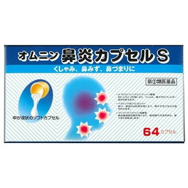 【第(2)類医薬品】 オムニン鼻炎カプセルS 64カプセル くしゃみ、鼻みず、鼻づまりに オール薬品工業 指定濫用防止医薬品