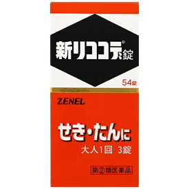 【第(2)類医薬品】 新リココデ錠 54錠 鎮咳去痰薬 ゼネル薬工