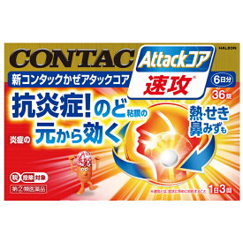 ★ 【第(2)類医薬品】 新コンタックかぜアタックコア 36錠 ヘイリオンジャパン セルフメディケーション税制対象商品 指定濫用防止医薬品