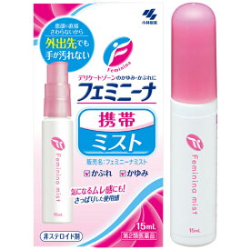 ★ 【第2類医薬品】 フェミニーナミスト 携帯用 15mL セルフメディケーション税制対象商品 小林製薬