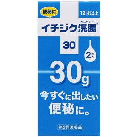 【第2類医薬品】 イチジク浣腸 30g×2個入 イチジク製薬