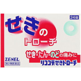 【第2類医薬品】 リココデせきトローチ 24錠 鎮咳去たん薬 ゼネル薬工