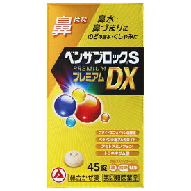 ★【第(2)類医薬品】ベンザブロックSプレミアムDX錠 45錠 セルフメディケーション税制対象商品 アリナミン製薬 指定濫用防止医薬品