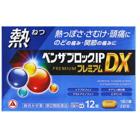 ★【第(2)類医薬品】ベンザブロックIPプレミアムDX 12カプレット セルフメディケーション税制対象商品 アリナミン製薬