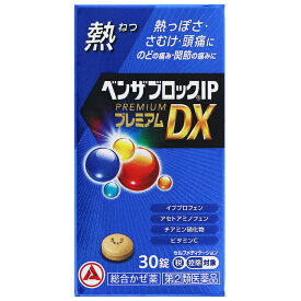 ★【第(2)類医薬品】ベンザブロックIPプレミアムDX 45錠 セルフメディケーション税制対象商品 アリナミン製薬 指定濫用防止医薬品