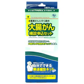 お医者さんに行く前の 自分でできる郵送検診キット申込書 大腸がん検診申込セット 男女共用