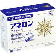 ★【第(2)類医薬品】 アネロン「ニスキャップ」 10カプセル 1個 / 3個 / 5個 / 10個 乗物酔い薬 エスエス…