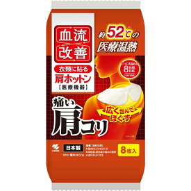 血流改善 肩ホットン 8枚入 一般医療機器 桐灰小林製薬