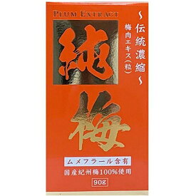 国産梅エキス 純梅エキス粒 90g 健康食品 サンヘルス