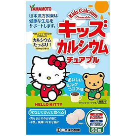 キッズカルシウムチュアブル 60粒 サプリメント 山本漢方製薬